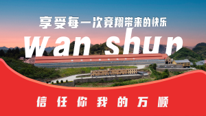 贵州万顺公棚：2025年第三届秋赛加奖公告