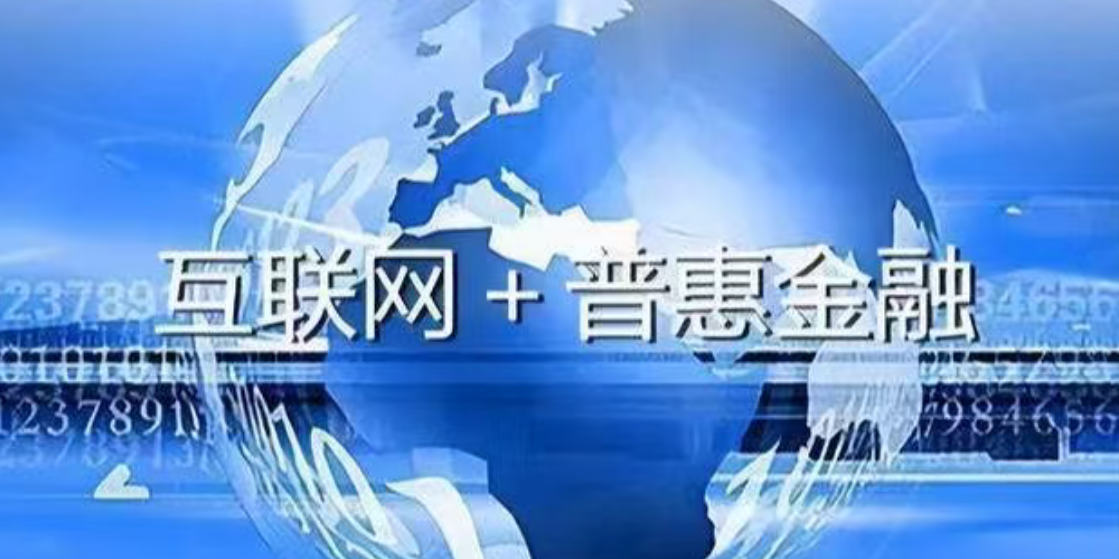 互联网+普惠金融